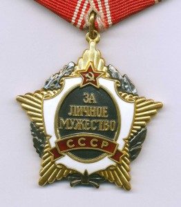 За личное мужество СССР без дока по фиксу