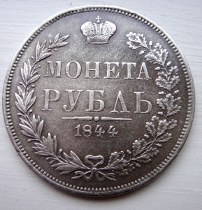 Монета Рубль 1844 MW