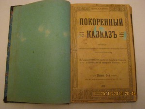покорение Кавказа 1904 Каспари