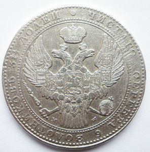 1 1/2 рубля 10 злотых 1836 г. MW