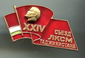 Комсомола 24. ЛКСМ РСФСР. Съезд ЛКСМ РСФСР. Комсомол Таджикистана. Знак 26 съезд ЛКСМ Азербайджана.