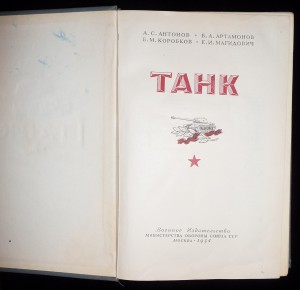 "Танк" 1954г.