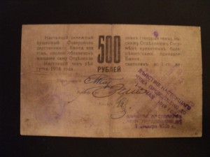 500 руб. 1918 г. Чек Ставрополь Гос. Банк