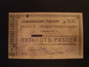 500 руб. 1918 г. Чек Ставрополь Гос. Банк