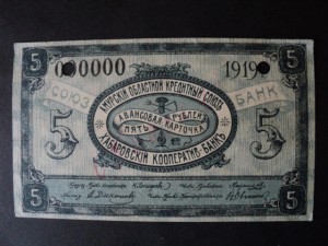 ОБРАЗЕЦ - 5 руб. 1919 г. Хабаровск - RRR