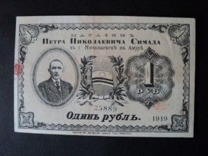 1 руб. 1919 г. - магазин СИМАДА