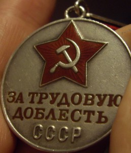 За Трудовую Доблесть "Треуголка" №23976