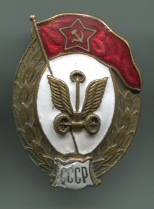 ВУ автомобильное СССР