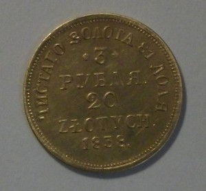 ЗОЛОТО  3 РУБЛЯ 20 ZLOTYCH 1838г. МW  -!!!RRR!!!-