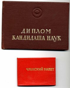 Диплом кандидата наук МГУ (1998 г. в советской корке)