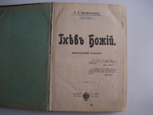 Оккультный роман. Гнев Божий. В.И.Крыжановская