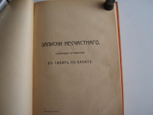 Записки несчастнаго, содержащия пут-твие в Сибирь по канату.