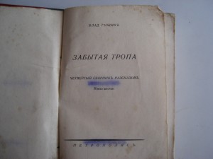 Влад. Гущинъ. Забытая тропа. Рассказы.