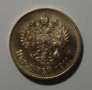 10 рублей 1911 г.  состояние А.Ц -ЛЮКС-