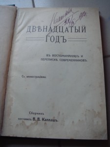 Каллаш В.В. Двенадцатый год