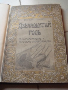 Каллаш В.В. Двенадцатый год