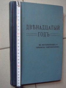 Каллаш В.В. Двенадцатый год
