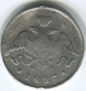 25 коп 1827г НГ