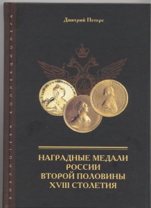 Наградные медали России второй половины 18 столетия