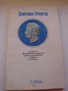 Альмонах "Памятники Отечества" 1986г.