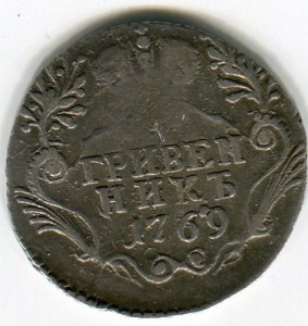 Гривенник 1769 отличный