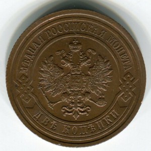 2 коп 1909г отличные