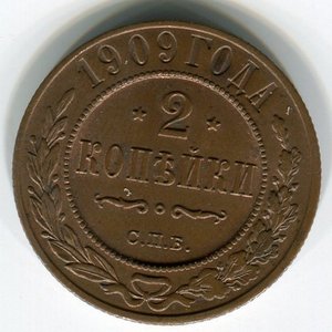 2 коп 1909г отличные