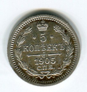 5коп 1905г отличные