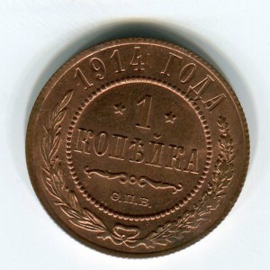 1коп 1914г UNC