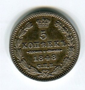 5коп 1848 г