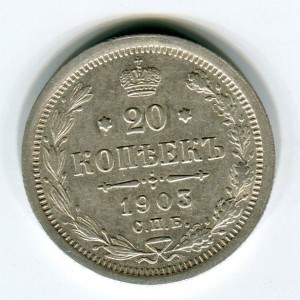 20коп 1903г
