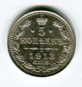 5коп 1913г UNC
