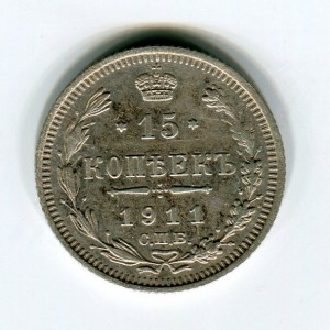 15коп 1911г