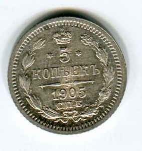 5коп 1905г штемпельный блеск