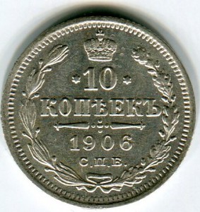 10коп 1906 г отличные