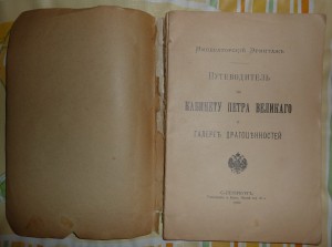 Путевод.по каб. Петра Великаго и гал. драгоценностей.