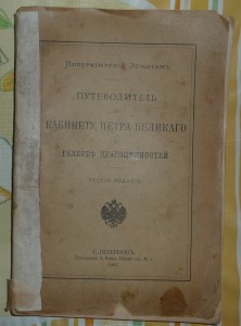 Путевод.по каб. Петра Великаго и гал. драгоценностей.