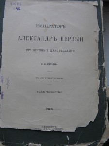 Император Александр I. Н.К. Шильдер. Изд. Суворина.