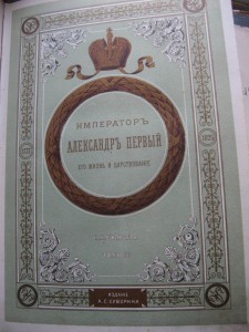 Император Александр I. Н.К. Шильдер. Изд. Суворина.