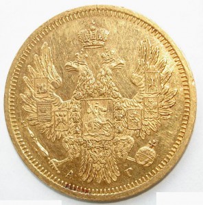 5 рублей 1855 г.