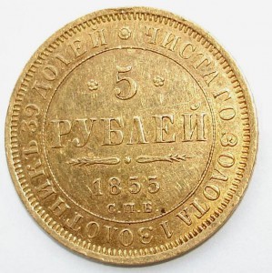 5 рублей 1855 г.
