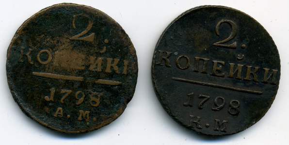 2 коп Павла 11 штук