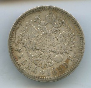 1-Рубль 1899год.(Э.Б)