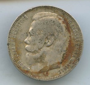 1-Рубль 1899год.(Э.Б)
