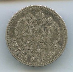 1-Рубль 1893год.