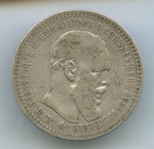 1-Рубль 1893год.