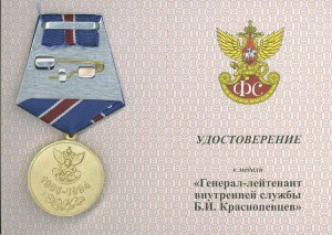 ГФС медаль Краснопевцев с бланком дока (вновь учрежд-ая)