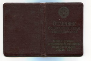 Знак " Отличник сельхозмашиностроения" c доком.