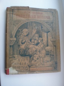 *Моя первая Священная история*