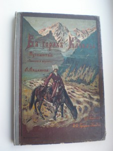 *В горах Кавказа*Л.Лиданова.
